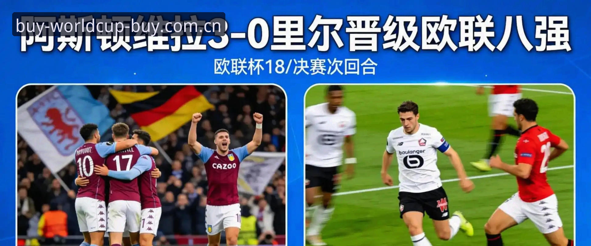 欧联杯决赛维拉3-0大胜弗赖堡，埃梅里创纪录夺冠带来外围投注2026攻略新启示